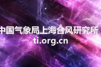 中国气象局上海台风研究所 sti.org.cn