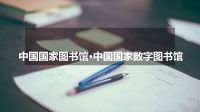 中国国家图书馆•中国国家数字图书馆