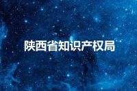 陕西省知识产权局