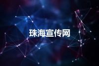 珠海宣传网