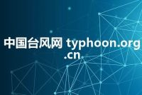 中国台风网 typhoon.org.cn