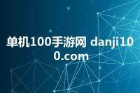 单机100手游网 danji100.com
