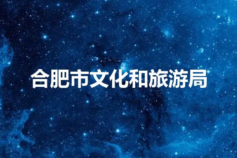 合肥市文化和旅游局