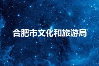 合肥市文化和旅游局