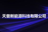 天普新能源科技有限公司