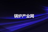 锅炉产业网