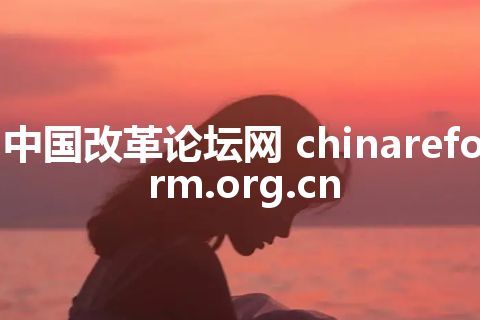 中国改革论坛网 chinareform.org.cn