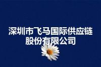 深圳市飞马国际供应链股份有限公司