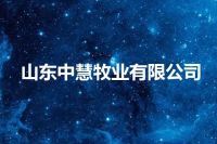 山东中慧牧业有限公司