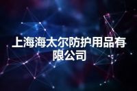 上海海太尔防护用品有限公司
