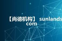 【尚德机构】 sunlands.com