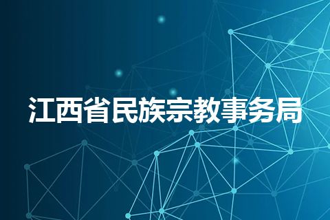 江西省民族宗教事务局