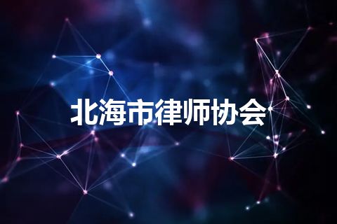 北海市律师协会