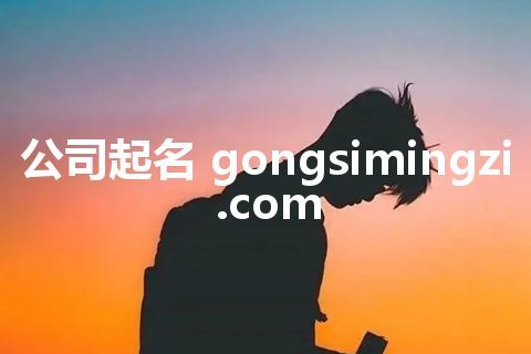 公司起名 gongsimingzi.com
