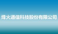 烽火通信科技股份有限公司