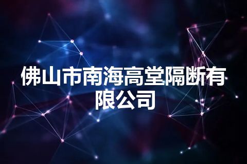 佛山市南海高堂隔断有限公司