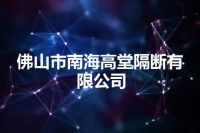 佛山市南海高堂隔断有限公司