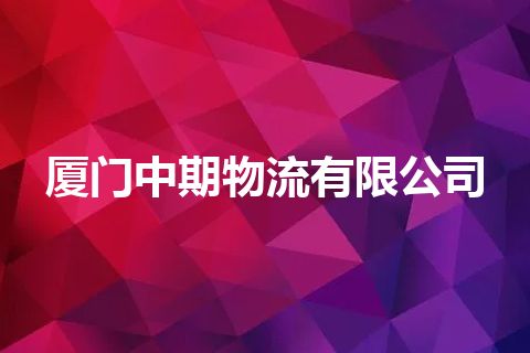 厦门中期物流有限公司