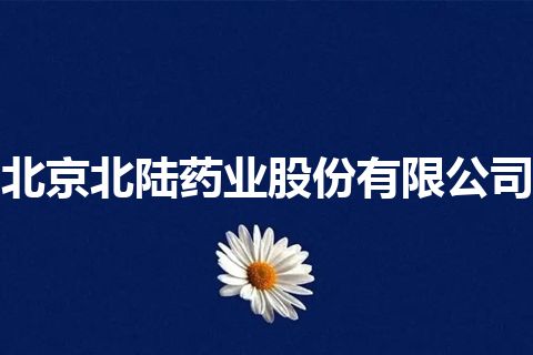 北京北陆药业股份有限公司