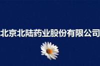 北京北陆药业股份有限公司