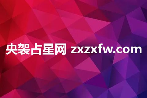 央袈占星网 zxzxfw.com