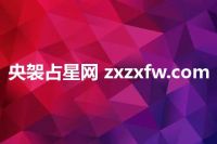 央袈占星网 zxzxfw.com