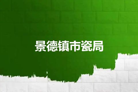 景德镇市瓷局