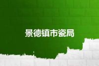 景德镇市瓷局