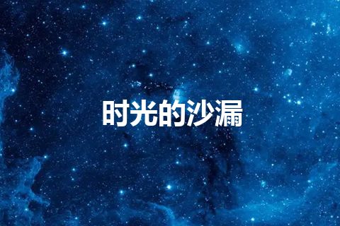 时光的沙漏