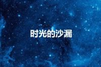 时光的沙漏