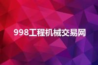 998工程机械交易网