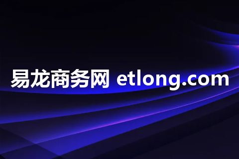 易龙商务网 etlong.com