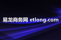 易龙商务网 etlong.com