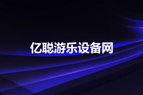 亿聪游乐设备网 亿聪游乐设备网