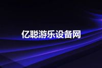 亿聪游乐设备网