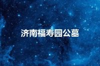 济南福寿园公墓
