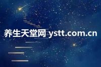 养生天堂网 ystt.com.cn