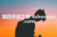 第四手游之家 4shouyou.com