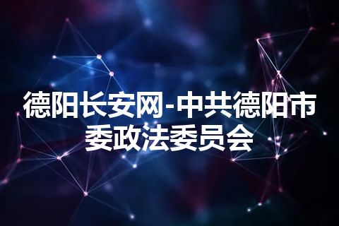 德阳长安网-中共德阳市委政法委员会