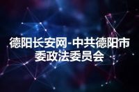 德阳长安网-中共德阳市委政法委员会