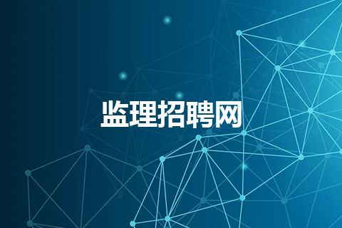 监理招聘网