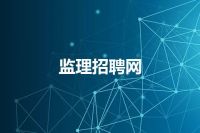 监理招聘网