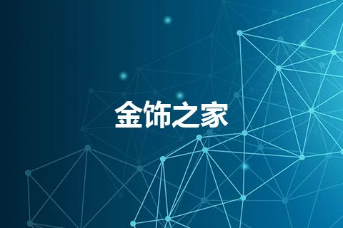 金饰之家