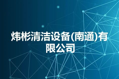炜彬清洁设备(南通)有限公司