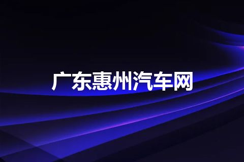 广东惠州汽车网