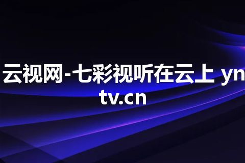 云视网-七彩视听在云上 yntv.cn