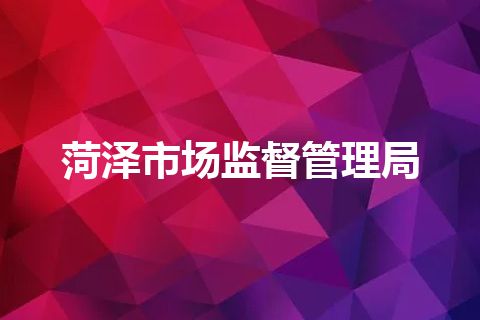 菏泽市场监督管理局