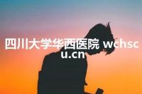 四川大学华西医院 wchscu.cn