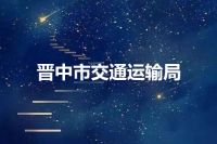 晋中市交通运输局