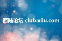 西陆论坛 club.xilu.com